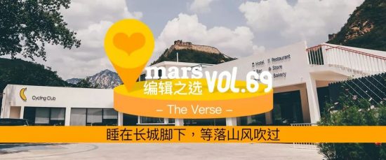 編輯之選 | The Verse，睡在長城腳下，等落山風吹過 旅遊 第1張