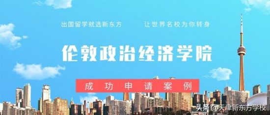 倫敦政治經濟學院留學建議：別死光讀書，綜合能力要提高 留學 第1張