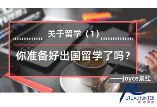 關於留學（1）：你準備好出國留學了嗎？ 留學 第1張