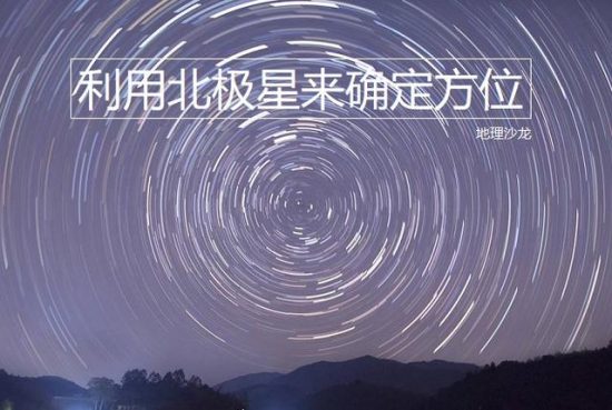 如安在北半球確定東南西北方位，北極星或許是最便捷的自然指導物 旅遊 第1張