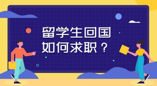 留學回國後，怎樣才能快速找到工作？ 留學 第1張