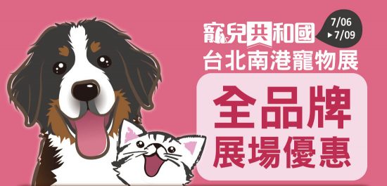 【台北寵物展】★台北南港寵物展★限定會員贈票 未分類 第1張