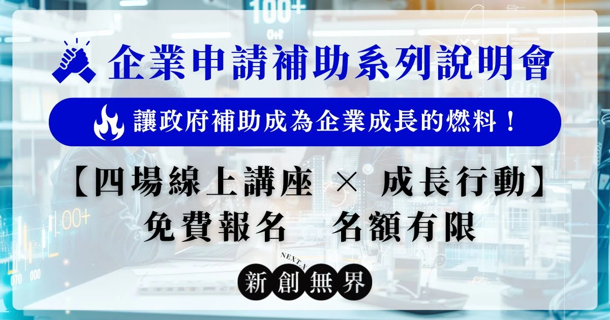 讓政府投資你的未來｜企業申請補助系列說明會