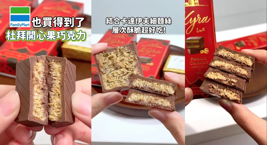 Kyra杜拜巧克力全家便利商店同步販售!輕鬆品嘗異國奢華感