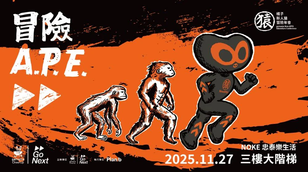 首場冒險年會！橘子關懷基金會《冒險 A.P.E.》倡議冒險精神與世代進化