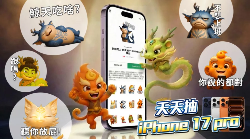 圖／004_萌寵LINE貼圖與i phone 17 pro 天天抽活動。（開元棋牌 KYonline提供）