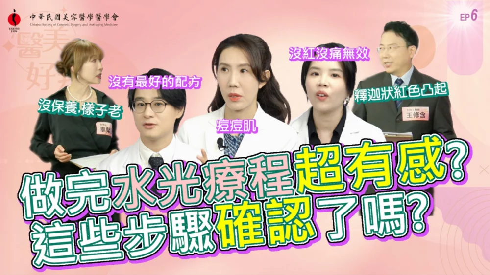 《嘿 醫美好辣2》第六集揭水光陷阱　醫師：安全比變白更重要