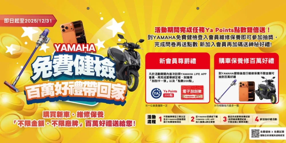 圖／YAMAHA 免費健檢 百萬好禮帶回家。（台灣山葉機車工業股份有限公司 提供）