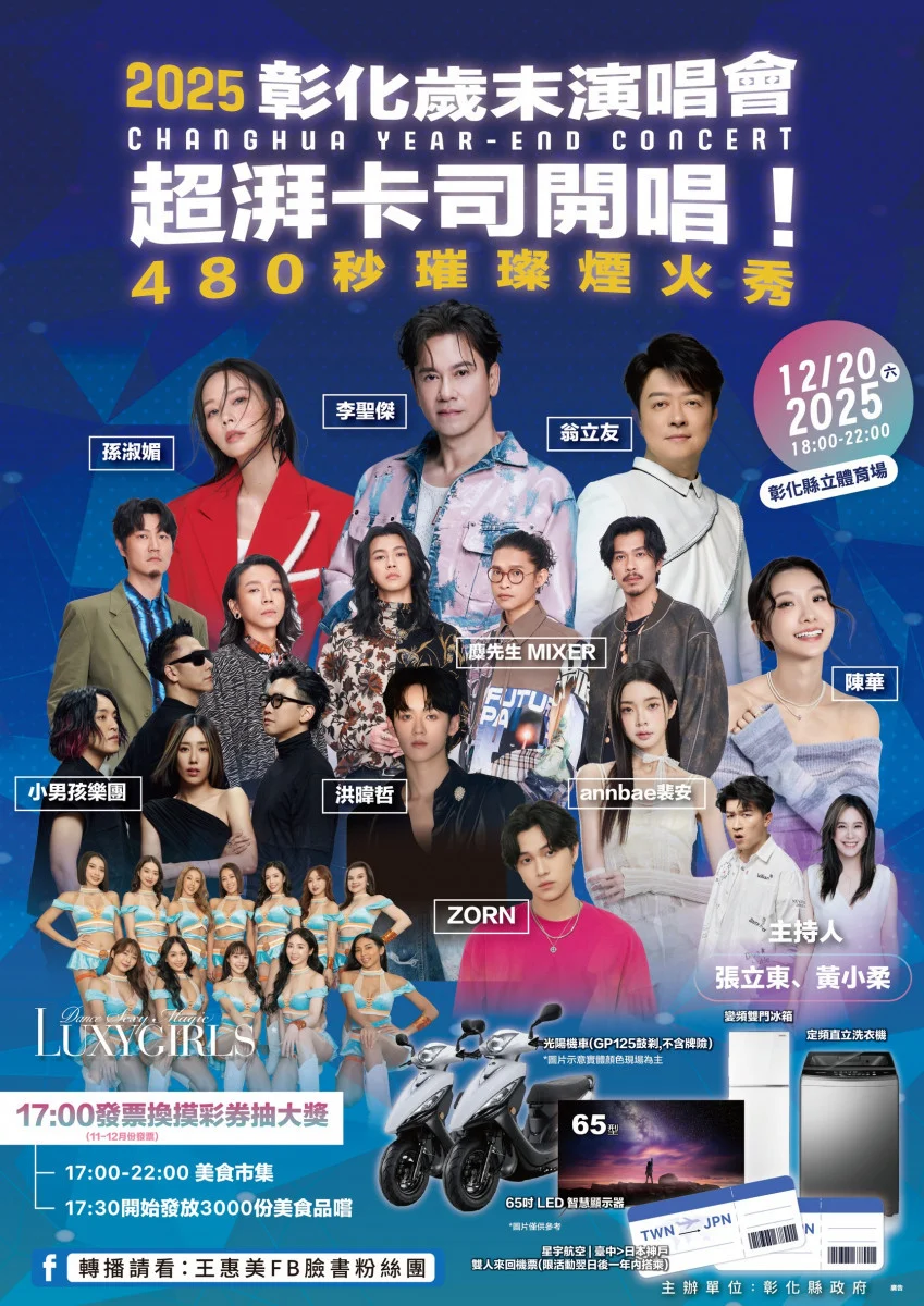 彰化縣12/20舉辦歲末演唱會,九組卡司、480秒煙火點亮跨年氛圍。圖/彰化縣政府提供