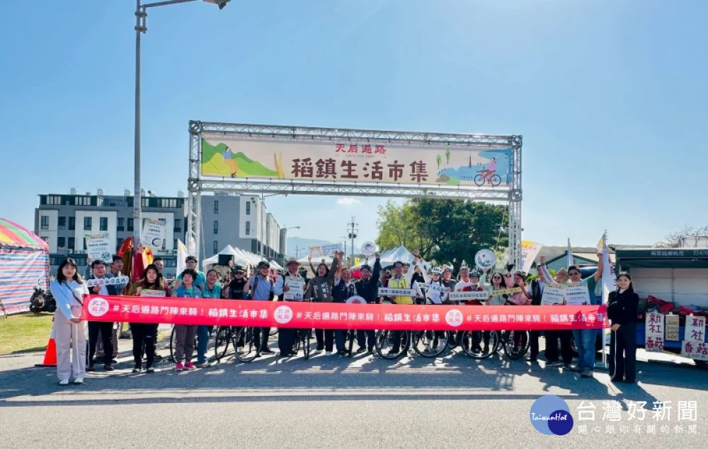 苗栗縣《天后遍路–稻鎮生活市集》11/29舉行「天后遍路一日騎旅」啟程。(圖/地方中心)