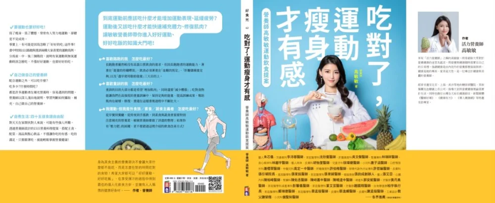 圖/此書熱情推薦人 藝人朱芯儀‧耳鼻喉科李沛蓉醫師‧家庭醫學科沈欣儀醫師‧肝膽腸胃科吳文傑醫師‧腎臟專科林瑞祥醫師‧身心精神科林繼宇醫師‧藝人咪咪.皮膚科胡怡萱醫師‧兒童牙科徐瑋婕醫師‧小兒科唐子涵醫師‧口腔顎面外科唐櫻翠醫師‧中醫兒科高定一中醫師‧肝膽腸胃科許伯格醫師‧新陳代謝內分泌專科許哲綸醫師‧皮膚科張引碩院長‧基因醫學科張家銘醫師‧家庭醫學科張育綺醫師‧福貓微創張鈞成創辦人‧藝人張艾亞‧心臟內科陳裕峰醫師‧腎臟科陳佑丞醫師‧陳峙嘉中醫師‧陳曉逵中醫師‧婦產科郭安妮醫師‧牙醫師黃月真醫師‧家庭醫學科減重專科彭馨儀醫師‧家庭醫學科葉艾芸醫師‧牙醫師趙國翔醫師‧白袍聯盟廖柏宇執行長‧家庭醫學科鄭瑞德醫師‧家庭醫學科蔡孟璇醫師‧皮膚科蔡逸姍醫師‧皮膚科謝孟璇醫師‧工業設計教父謝榮雅‧小兒科儲聖知醫師。(出色文化 提供)