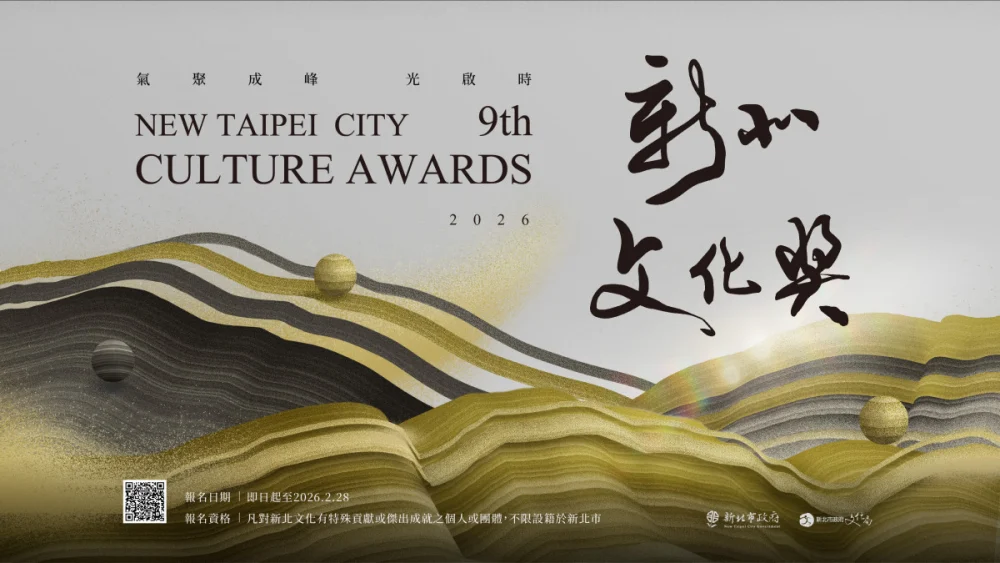 第9屆新北文化獎　即日起至115年2/28徵選報名