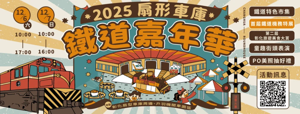 2025扇形車庫鐵道嘉年華，週末最划算輕旅行。圖／參山處提供