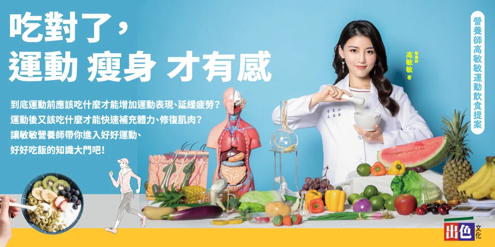 圖/由 出色文化 出版 王牌營養師高敏敏 第二十本書 《吃對了,運動瘦身才有感》。(出色文化 提供)