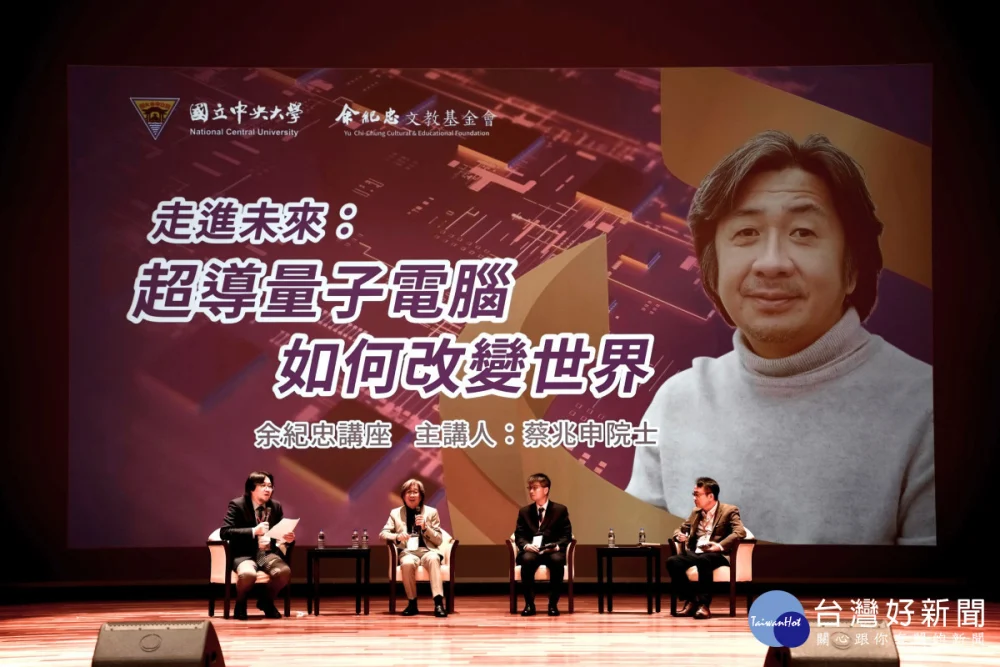 余紀忠講座下半場安排與談,讓師生更了解超導量子電腦的未來。