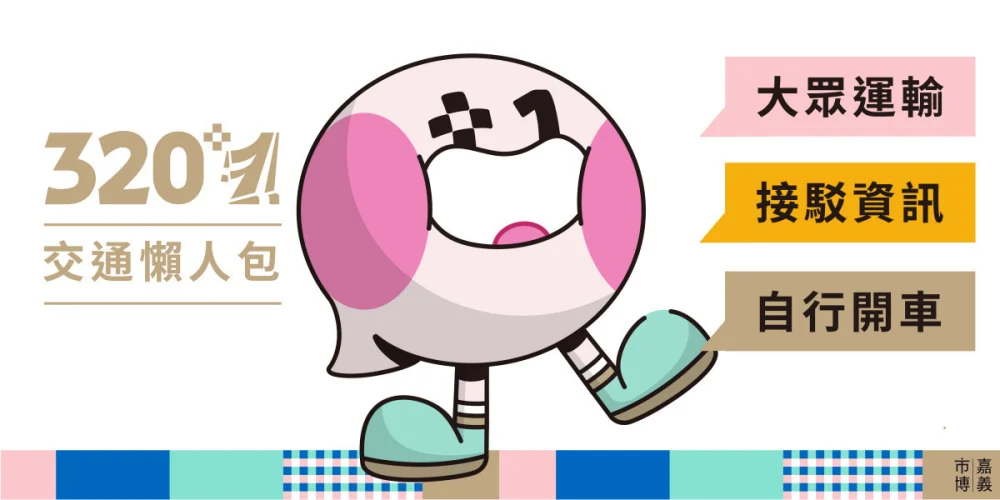 320+1嘉義市城市博覽會交通資訊／陳致愷翻攝