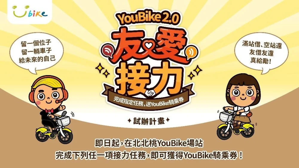 YouBike2.0友愛接力試辦計畫。