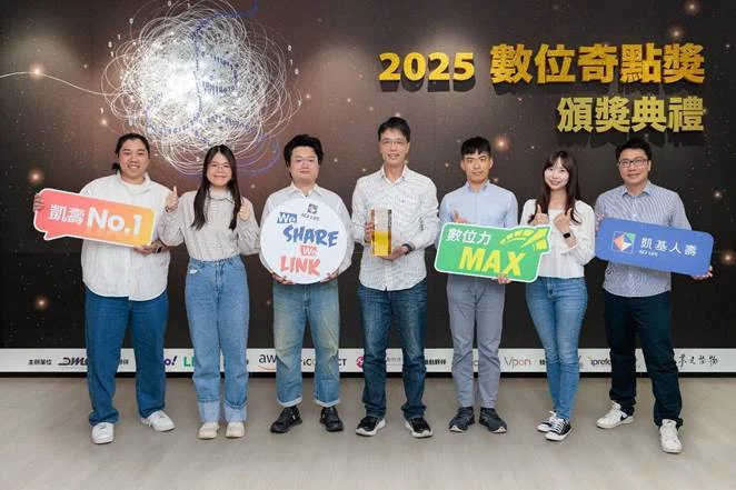 凱基人壽推動「SMART Operation」壽險智能營運模式，獲「2025 數位奇點獎-最佳商業轉型創新獎」肯定，由凱基人壽副總經理梁晉嘉(中)率領團隊接受表揚，未來將秉持「We Share We Link」精神，實現具有溫度的保險服務。