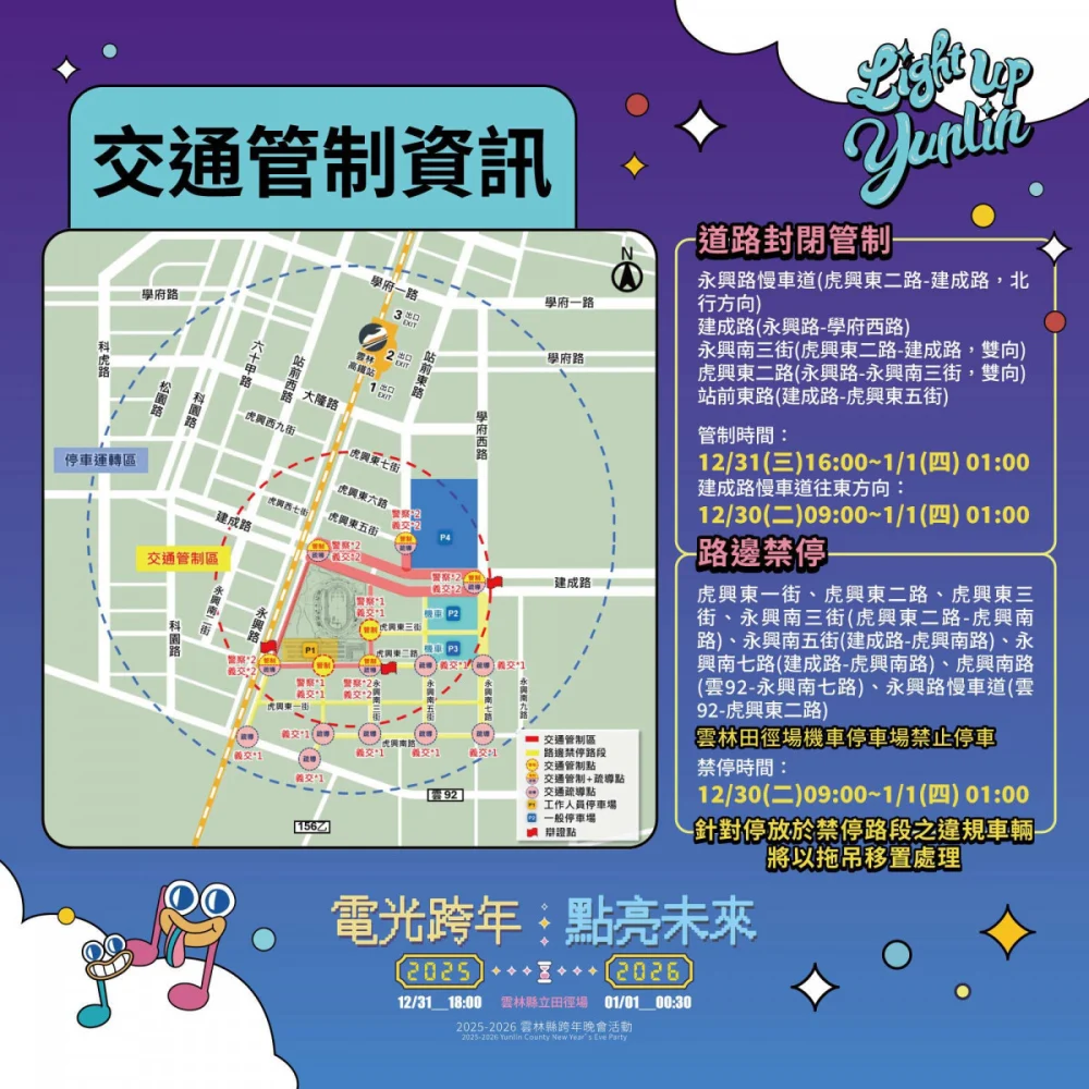 雲林縣政府跨年晚會交通管制資訊/縣府提供