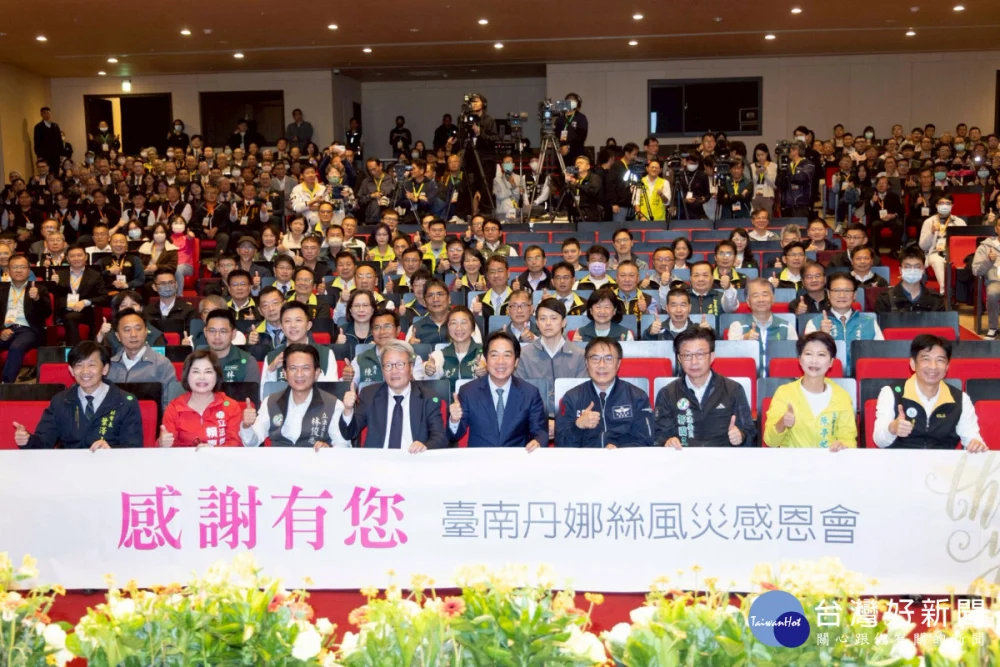 南市府舉辦丹娜絲風災感恩會　賴清德到場感謝救災夥伴