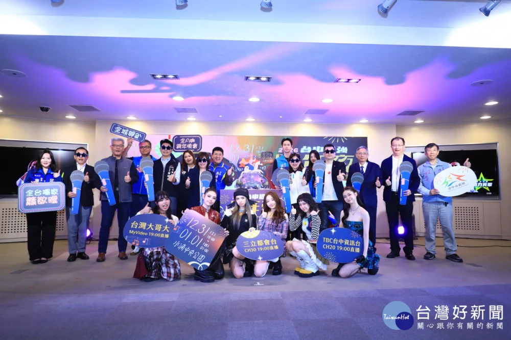 台中跨年記者會各方嘉賓共同與會