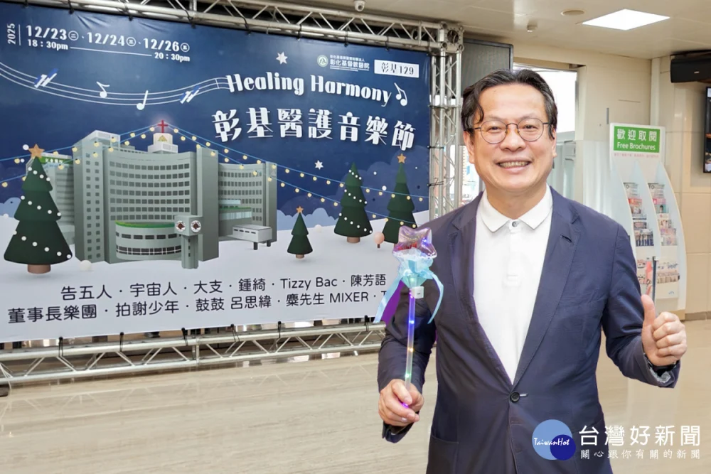 陳穆寬總院長今（18）日回應，歲末演唱會於 12 月 23、24、26 日舉行，這三天的演唱會將醫院打造成「三天三夜的 Live House」。圖／彰基醫院提供
