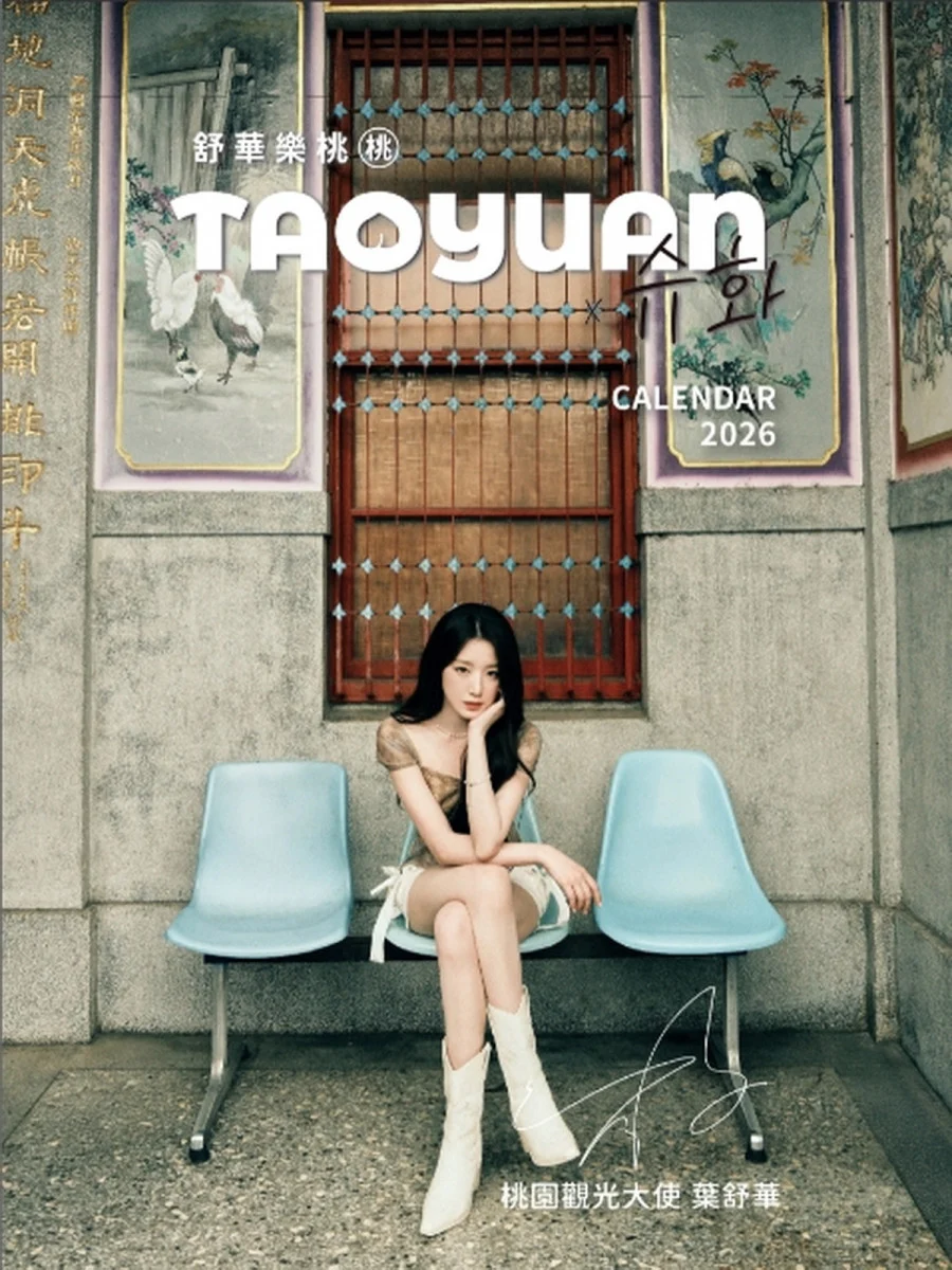 桃園觀光大使舒華。