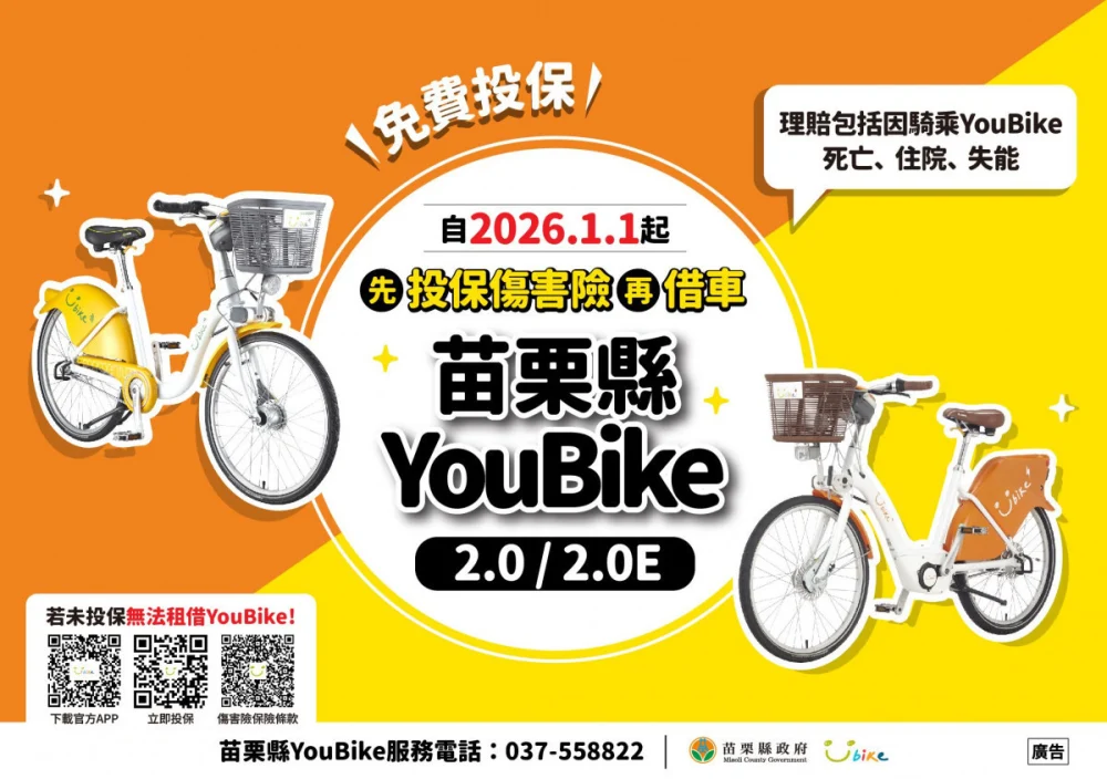 苗栗YouBike全面強制投保傷害險　明年元旦起新制上路