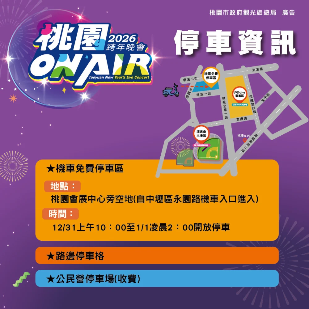 2026桃園跨年晚會維安升級　樂天球場全面安檢與總量管制