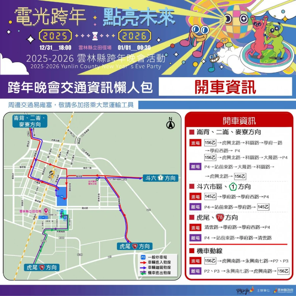 雲林縣跨年晚會交通資訊懶人包／翻攝照片