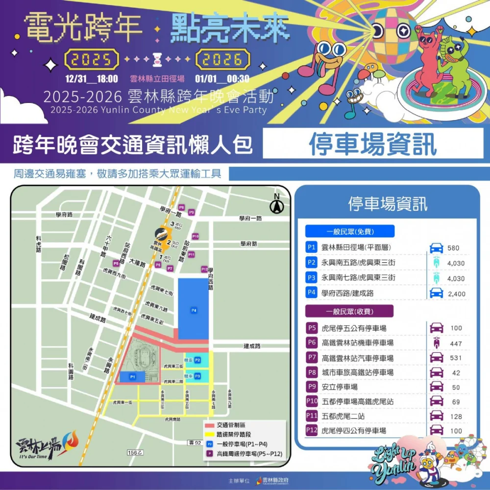 雲林縣跨年晚會交通資訊懶人包／翻攝照片