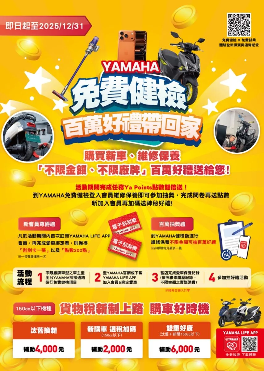 圖／YAMAHA 免費健檢 百萬好禮帶回家。（台灣山葉機車工業股份有限公司 提供）