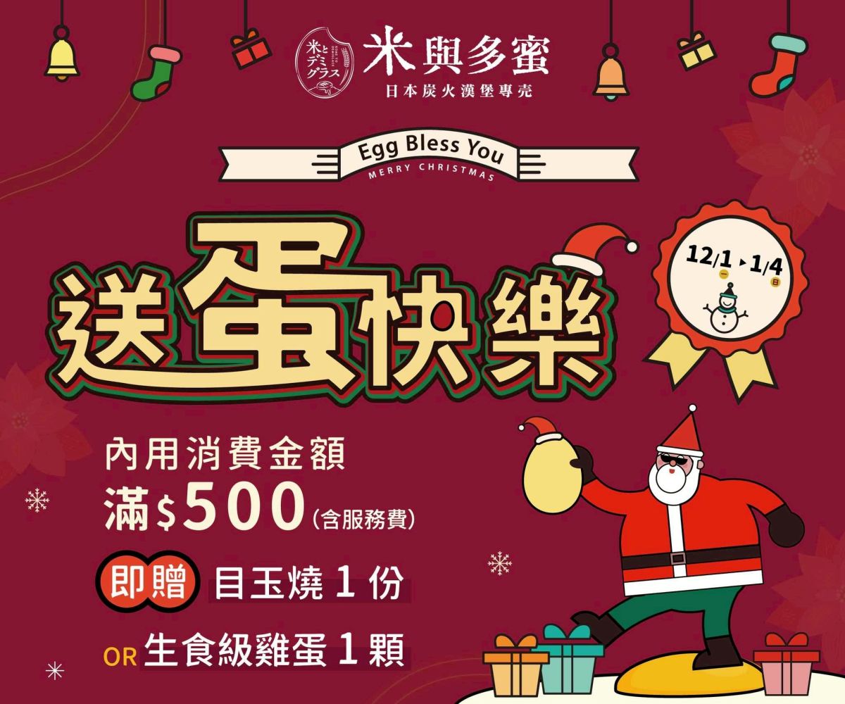 圖／「米與多蜜」宣布，自12月1日至1月4日推出35天限定《送蛋快樂 Egg Bless You》企劃，活動期間內用滿500元即可獲得生食級雞蛋或目玉燒乙份。（米與多蜜 提供）