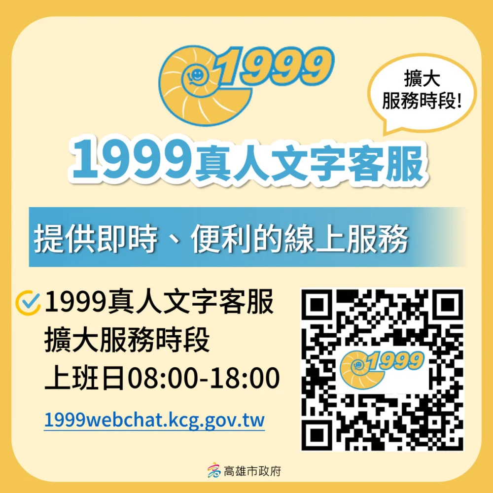 高雄市1999真人文字客服常態化　通報更多元　服務更便民