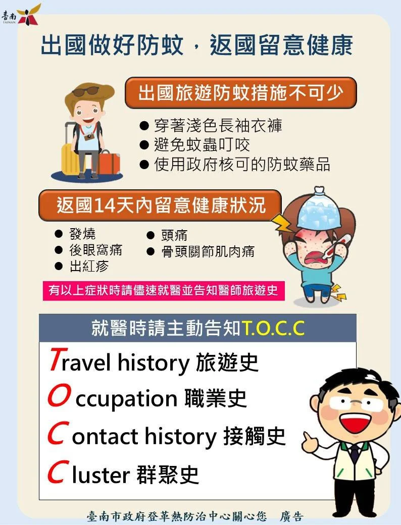 南市新增1例屈公病境外移入病例 衛生局:出國、旅遊做好防蚊措施