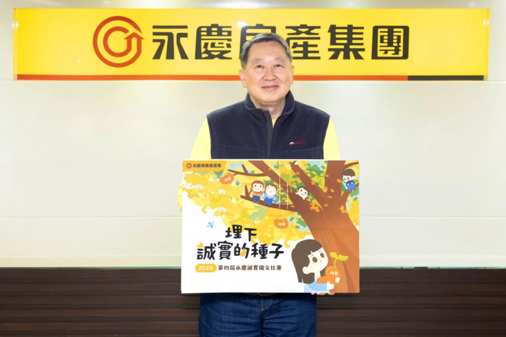 永慶慈善基金會董事長趙怡表示，誠實是重要的品格，因此發起徵文比賽，在學子心中植下誠實的品格。