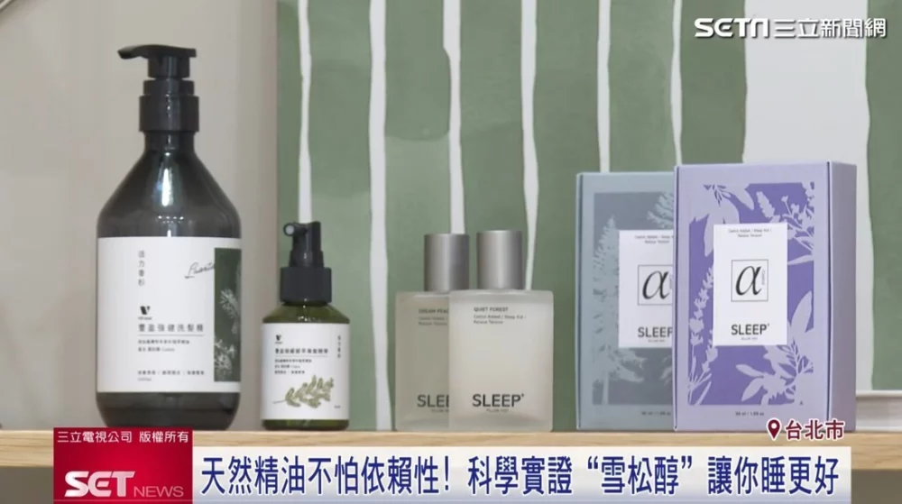 含有「雪松醇」的睡眠噴霧被譽為大自然的哄睡師。(圖/擷自三立新聞網YT)