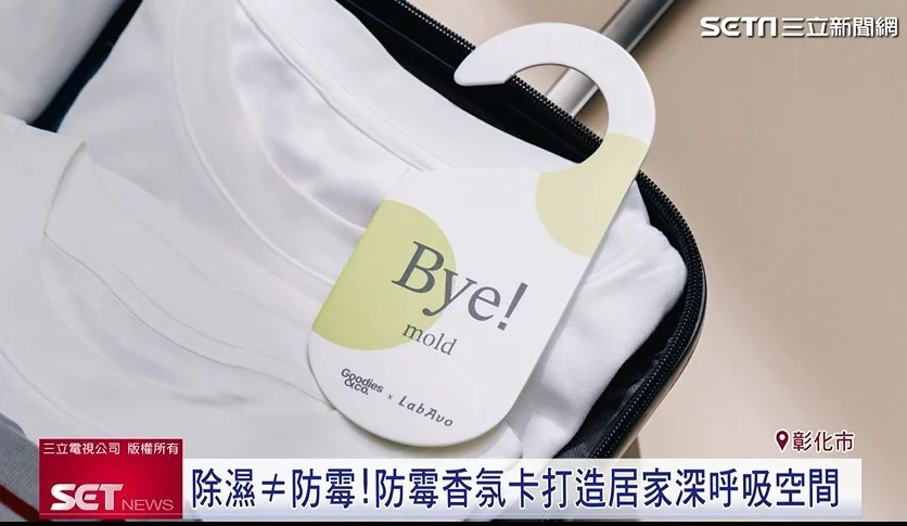 冬季反潮讓人好困擾,防霉抑菌香氛卡能有效釋放對黴菌的抑制分子,降低黴菌活動力。(圖/擷自三立新聞網YT)