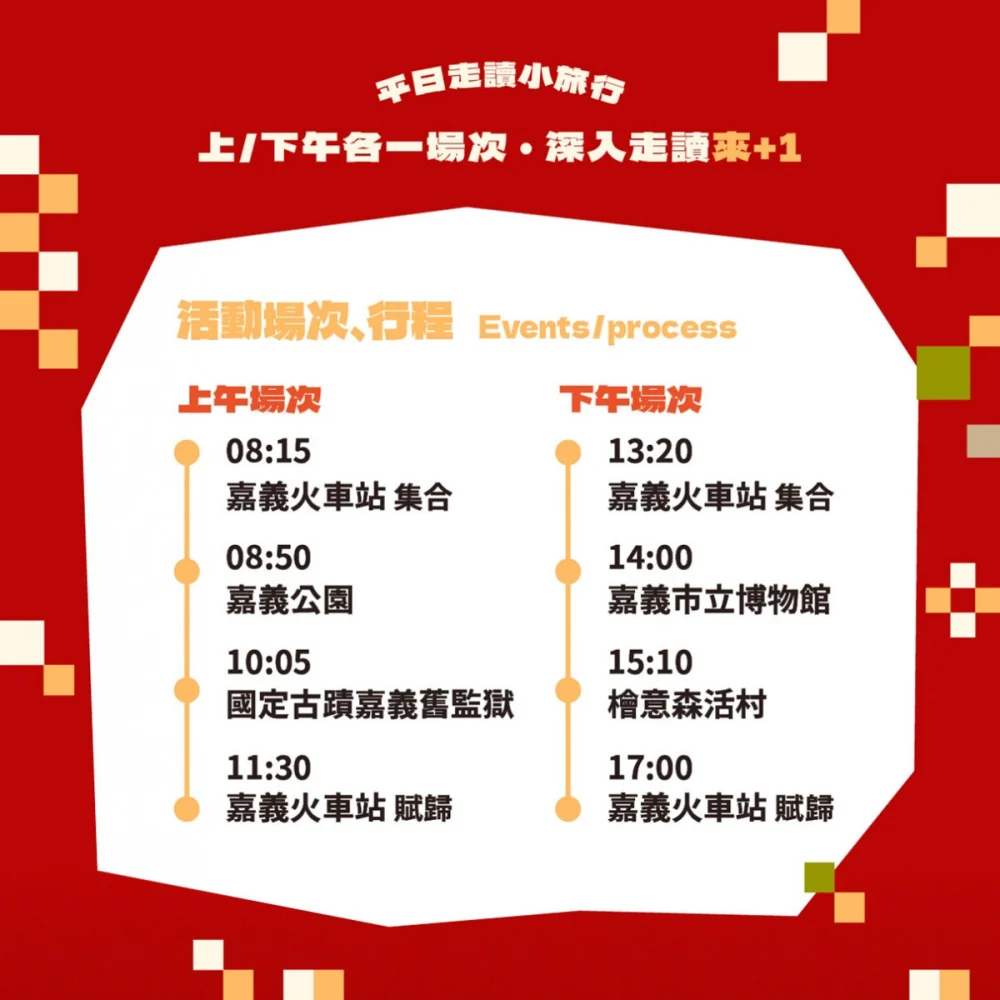 嘉義市府推出「馬不停蹄來嘉遊」系列小旅行活動，另同步推出「199元台灣好行光林我嘉線優惠套票」／嘉義市府提供