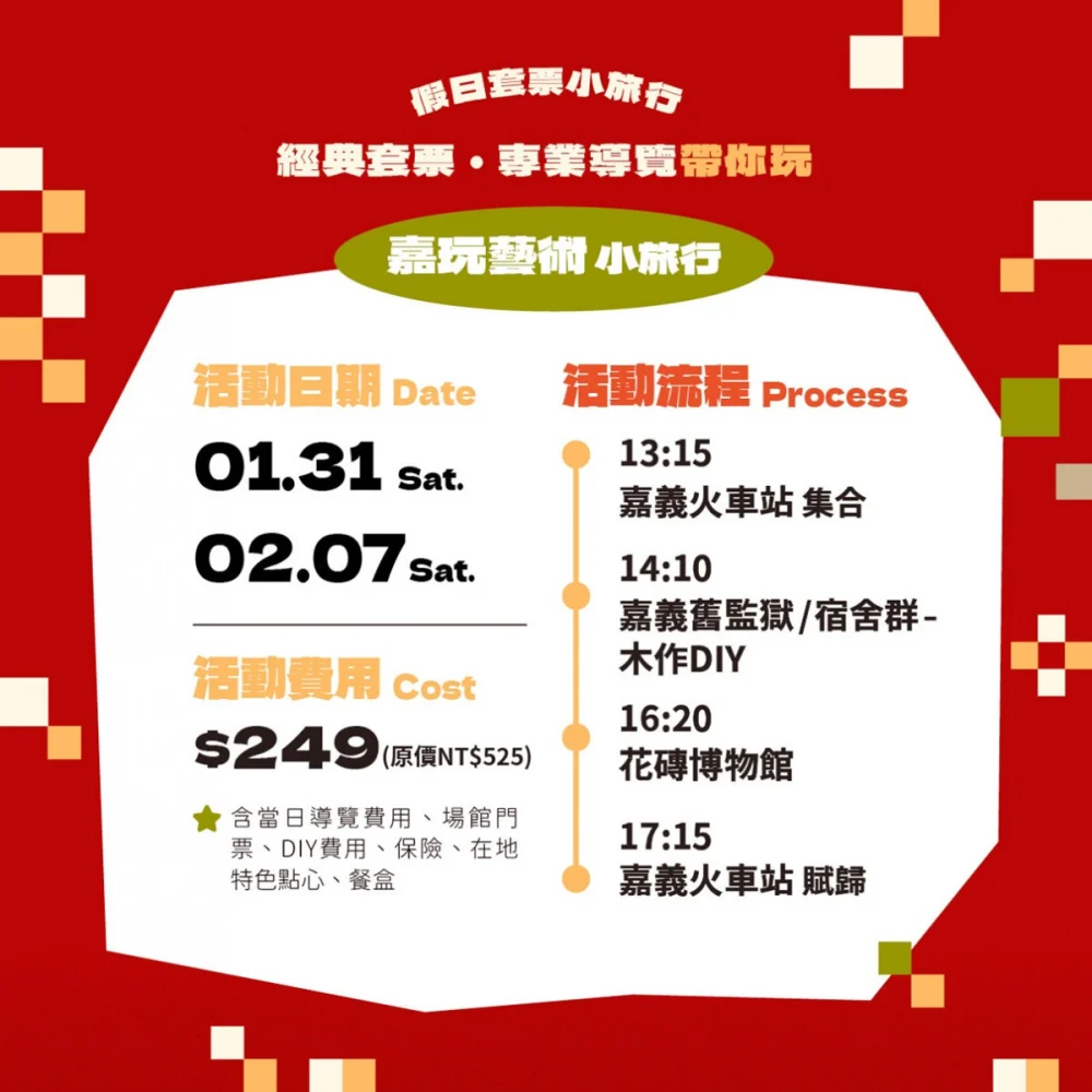 嘉義市府推出「馬不停蹄來嘉遊」系列小旅行活動，另同步推出「199元台灣好行光林我嘉線優惠套票」／嘉義市府提供