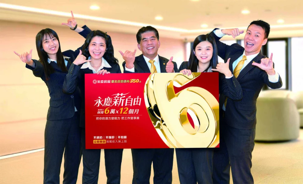 打破業務工作收入不穩定迷思，永慶房屋給業務新人首年保障72萬收入。(圖/永慶提供)
