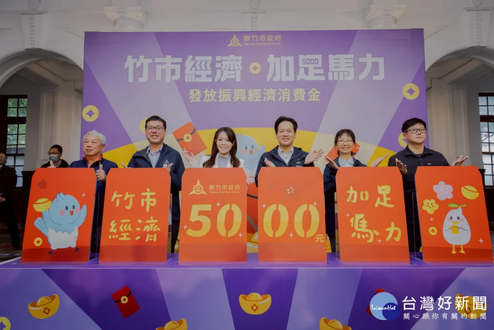 新竹市政府舉行「經濟加足馬力 發放振興經濟消費金記者會」。