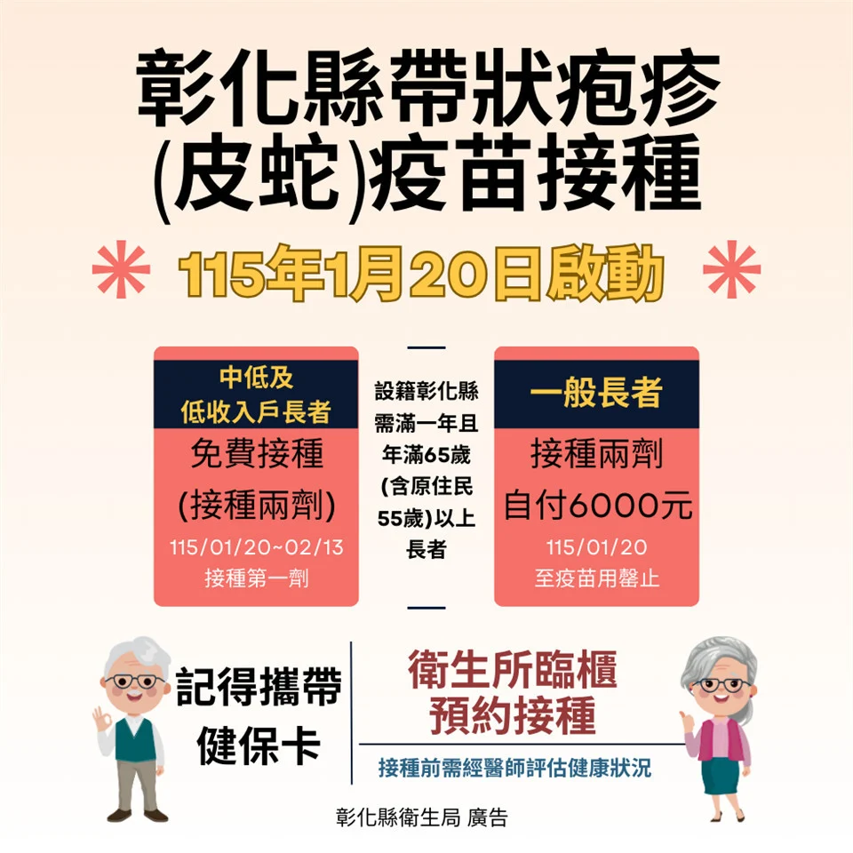 彰化縣皮蛇疫苗補助上路，1月20日起65歲以上長者可接種。圖／彰化縣政府提供