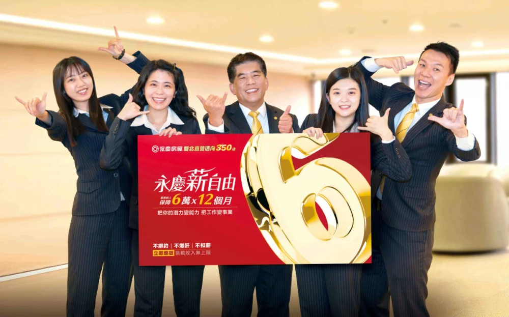 2026年永慶房屋持續展店招募人才，提供業務新人前12個月每月6萬元保障收入。