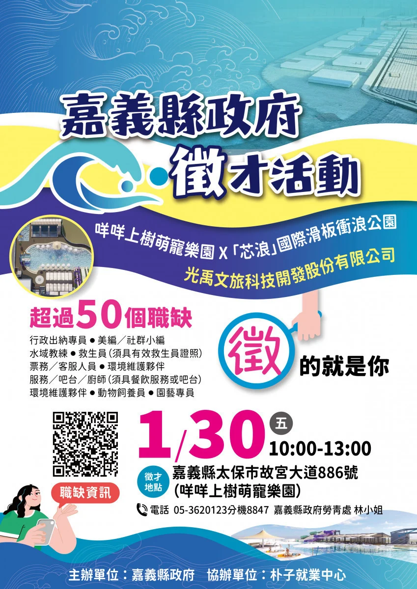 嘉縣芯浪水樂園徵才活動 釋逾50個工作機會