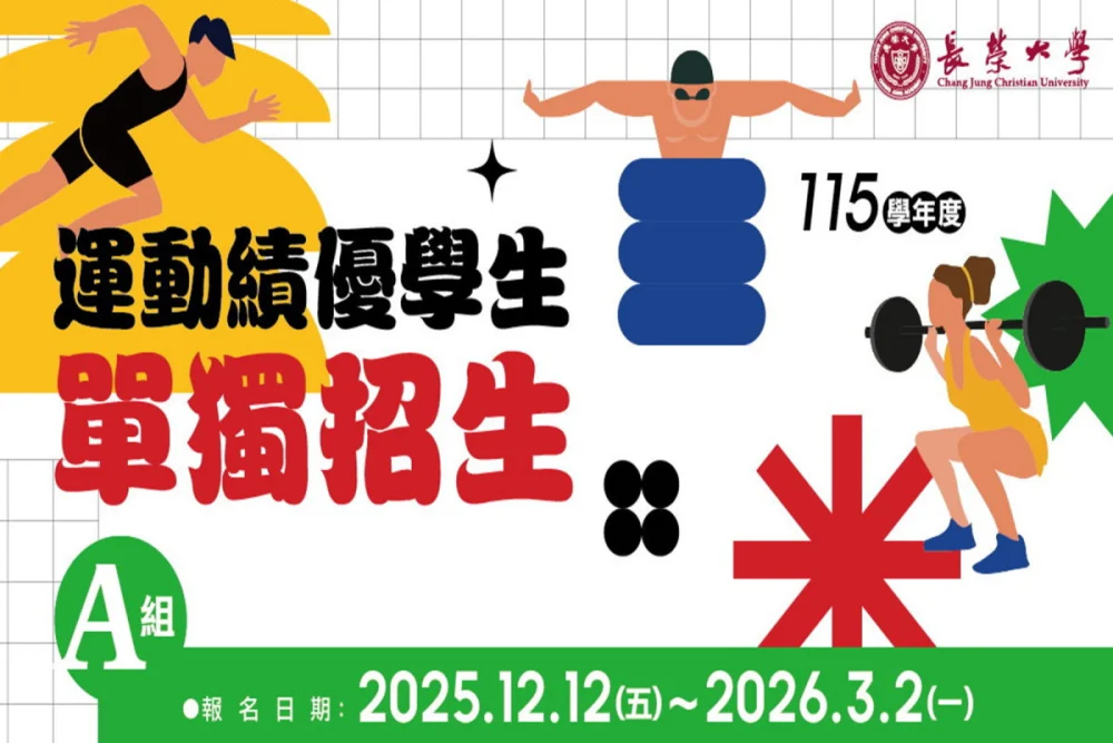 長榮大學運動績優招生 A組招生35名即日起至3/2報名