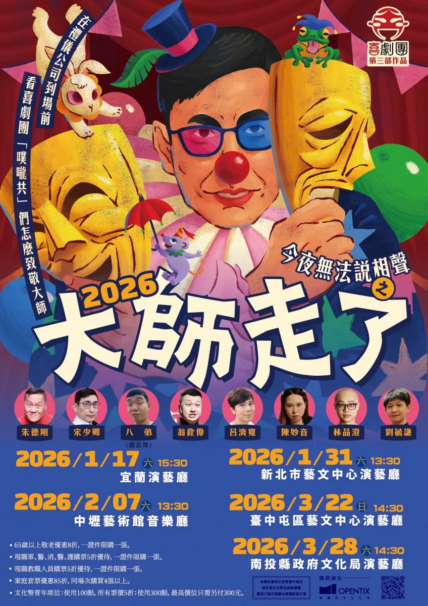 《喜劇團》2/7中壢公演 軍警消醫護教購票享「半價」優待