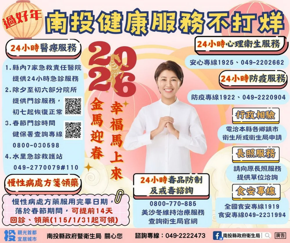過好年南投健康服務不打烊 春節連假8項服務報您哉