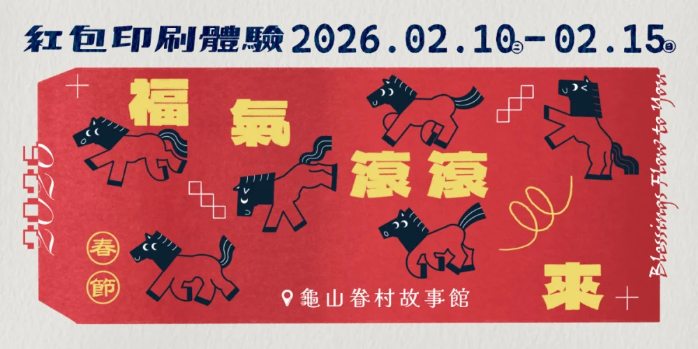 《福氣滾滾來—紅包袋印刷體驗》主視覺。