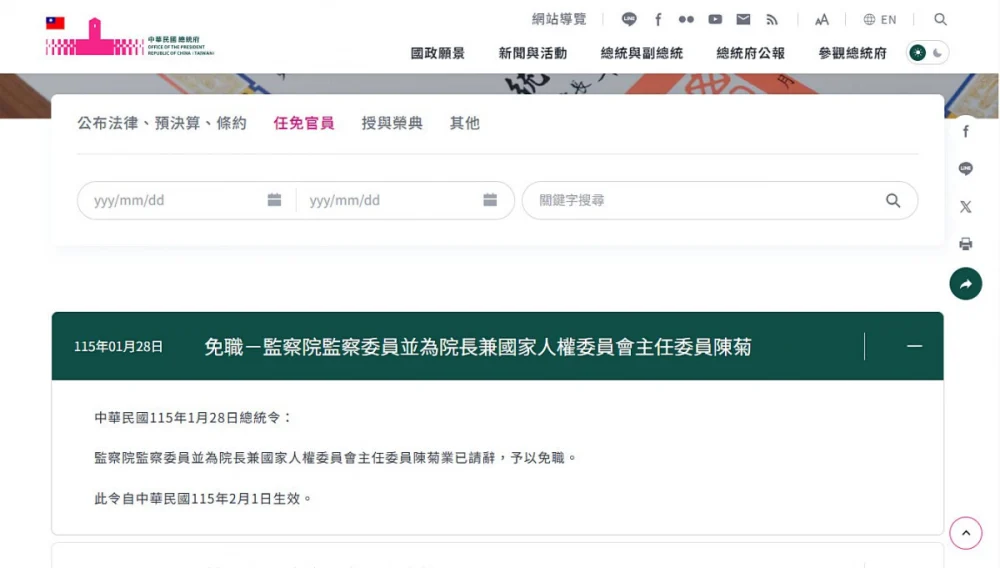 總統令公布 陳菊請辭監察院長,予以免職 2/1生效